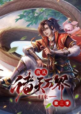 动漫天堂凡人修仙传在线观看全集